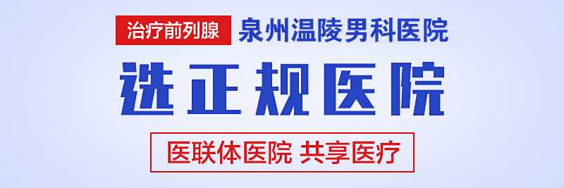 泉州男性医院那家好点(图1) 泉州男性医院那家好点(图1)