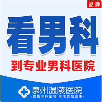 泉州看男科医院去哪家好(图2)