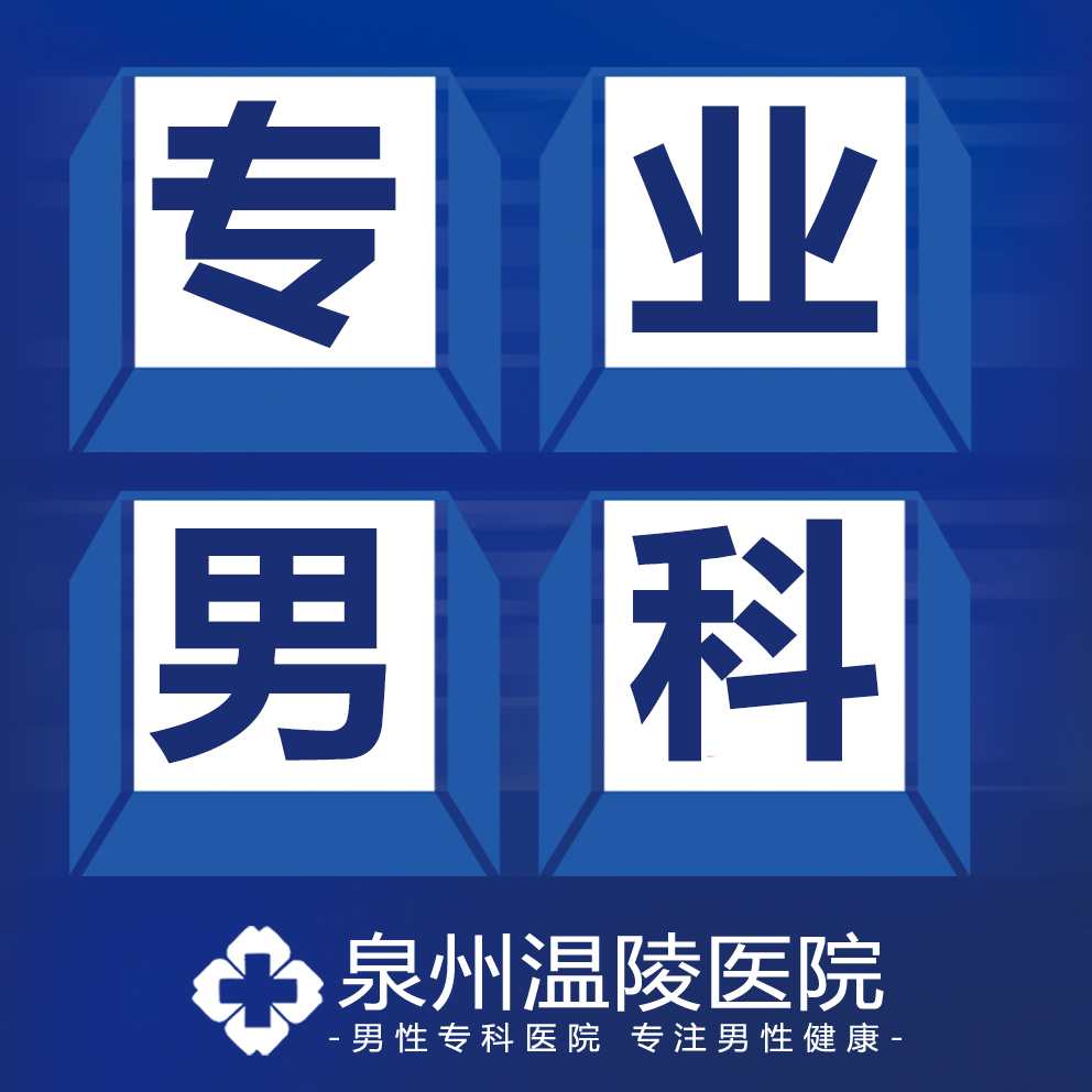 泉州看男科到哪家医院(图1)