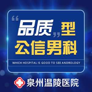 泉州哪个医院看男科呢(图1) 泉州哪个医院看男科呢(图1)