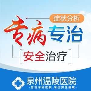 泉州男科医院的排名是(图1)