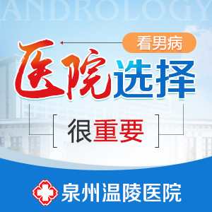 泉州正规的好男科医院是(图1)